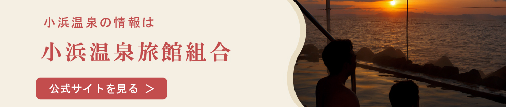 小浜温泉旅館組合HPへ