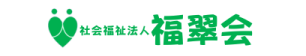 福翠会