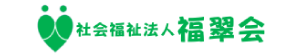 福翠会