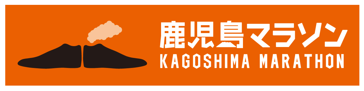 鹿児島マラソン