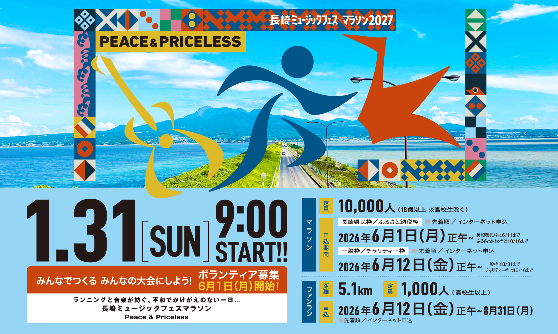 長崎ミュージックフェスマラソン2027