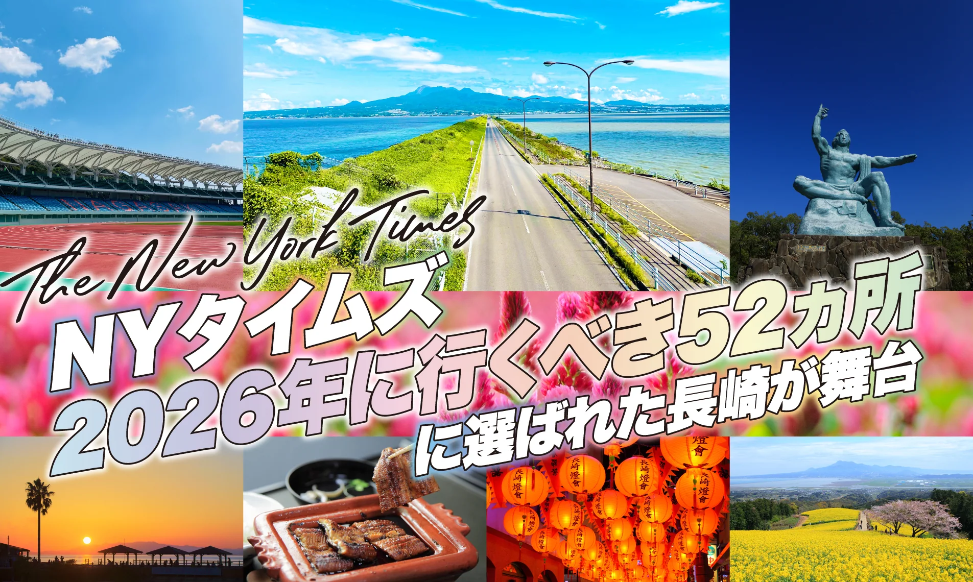 NYタイムズ2026年に行くべき52ヵ所に選ばれた長崎が舞台