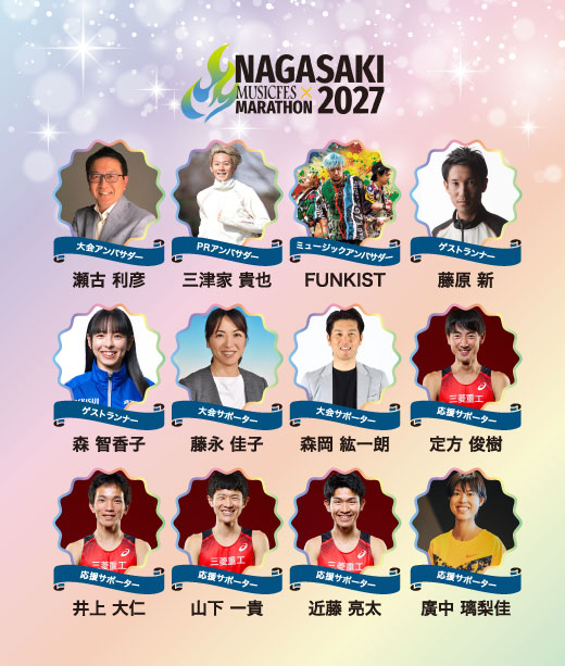 大会アンバサダーのご紹介