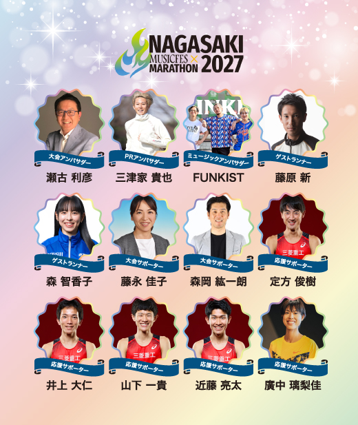 大会アンバサダーのご紹介