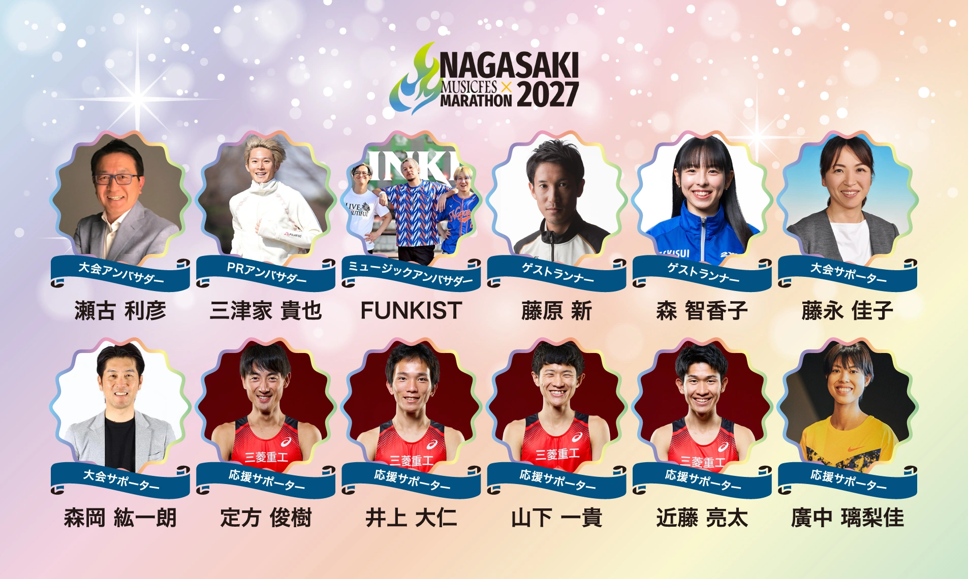 大会アンバサダーのご紹介