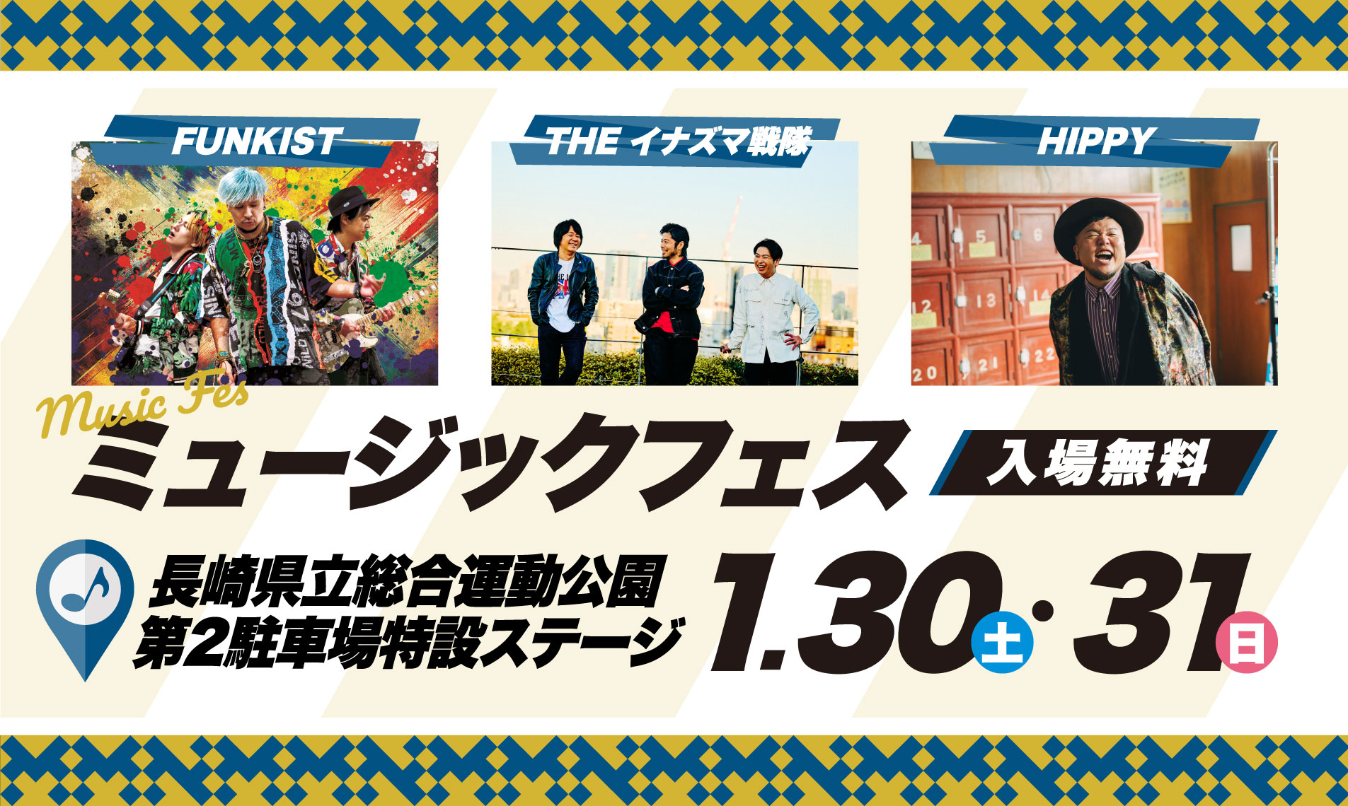 ミュージックフェスは1月30日・31日