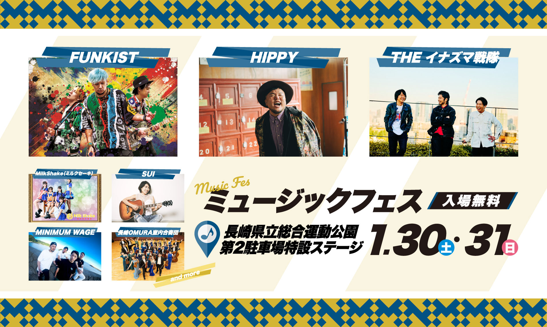 ミュージックフェスは1月30日・31日