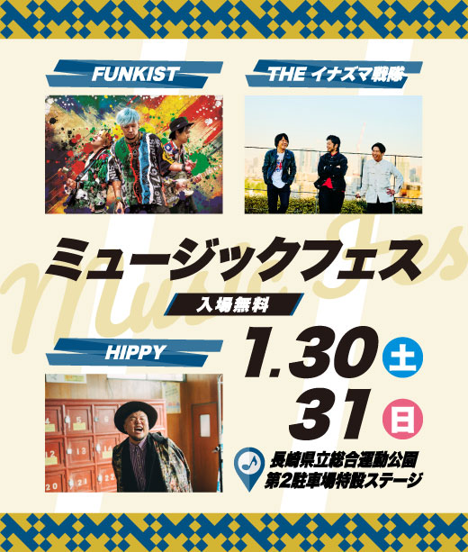 ミュージックフェスは1月30日・31日