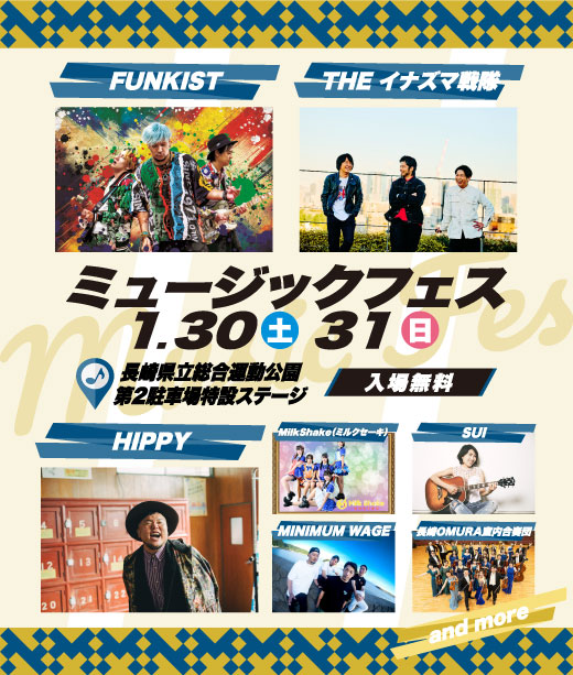 ミュージックフェスは1月30日・31日