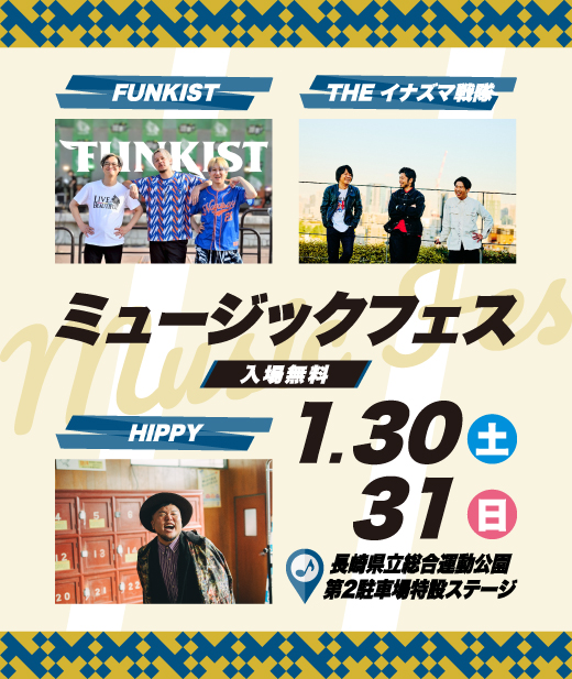 ミュージックフェスは1月30日・31日