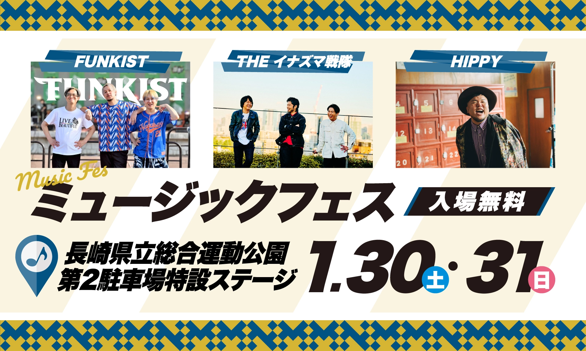 ミュージックフェスは1月30日・31日