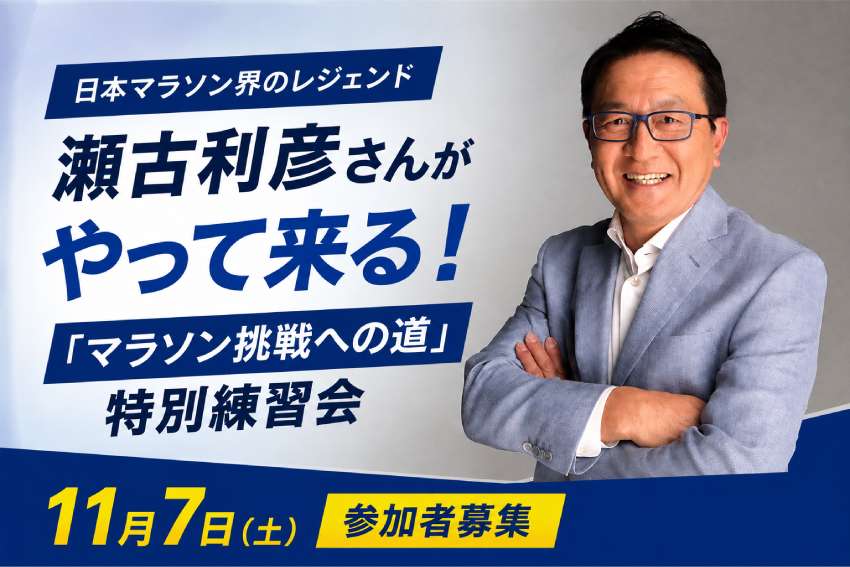 日本マラソン界のレジェンド瀬古利彦さんがやって来る！「マラソン挑戦への道」特別練習会11月7日（土）参加者募集