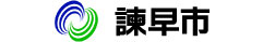 諫早市