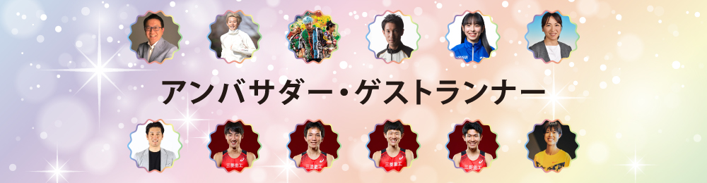 アンバサダーページ等へ