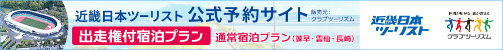 近畿日本ツーリスト宿泊予約サイトへ