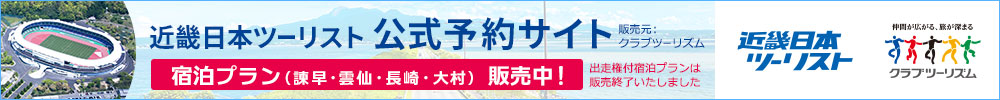 近畿日本ツーリスト宿泊予約サイトへ