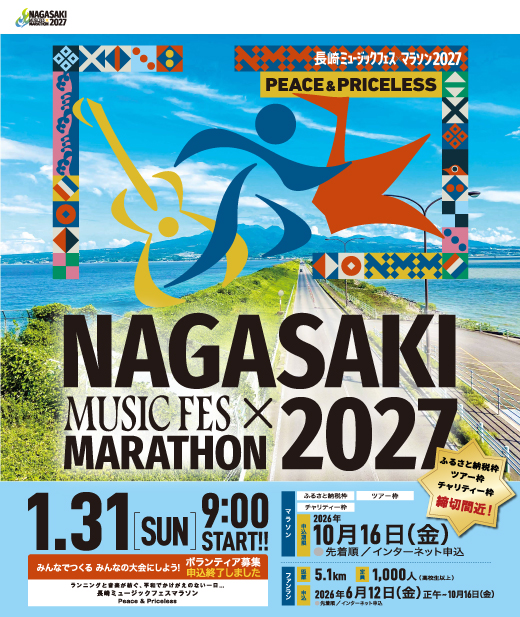 長崎ミュージックフェスマラソン2027