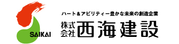 株式会社西海建設